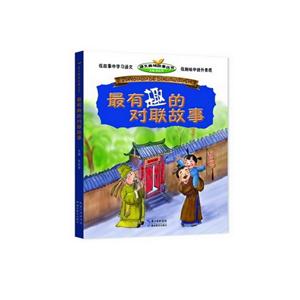 最有趣的对联故事-技术教育社区