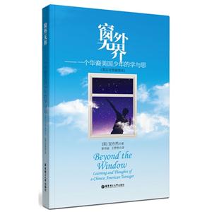 窗外无界-一个华裔美国少年的学与思-(英汉对照插图本)-技术教育社区