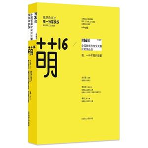 第16届全国新概念作文大赛获奖作品选-萌16-技术教育社区