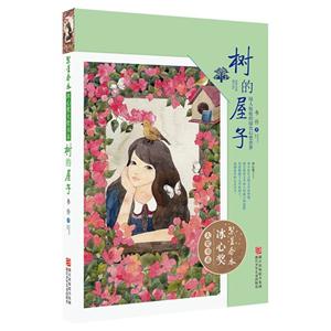 树的屋子-绿人姐姐的绿色幻想世界-技术教育社区