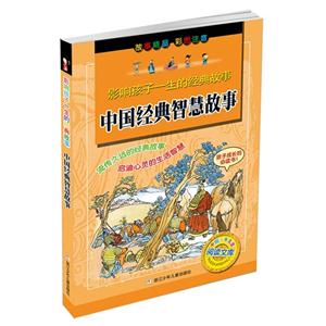 中国经典智慧故事-影响孩子一生的经典故事-彩图注音-技术教育社区