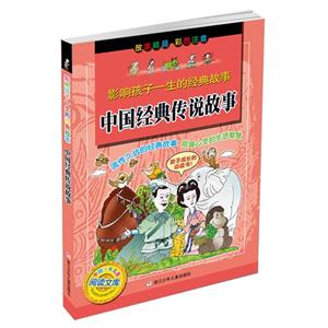 中国经典传说故事-影响孩子一生的经典故事-彩图注音-技术教育社区