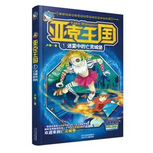 迷雾中的亡灵城堡-亚克王国-1-随书赠送凯恩战记绝版游戏大礼包-技术教育社区