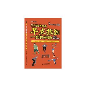 自我发现篇-了不起男孩要早点找到一生的兴趣-1-彩插版-技术教育社区