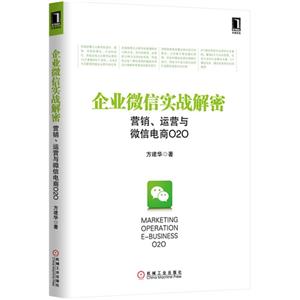 企业微信实战解密-营销.运营与微信电商020-技术教育社区