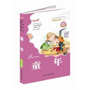 童年-大字注音版-内附40不干胶-技术教育社区