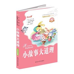 小故事大道理-大字注音版-内附40不干胶-技术教育社区