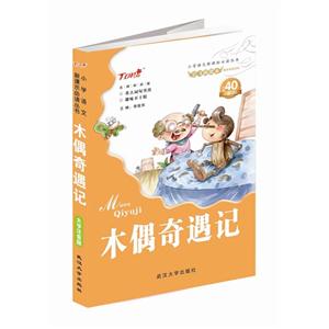 木偶奇遇记-大字注音版-内附40不干胶-技术教育社区