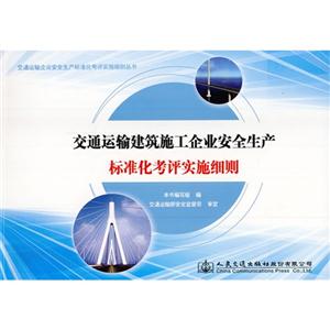交通运输建筑施工企业安全生产标准化考评实施细则-技术教育社区