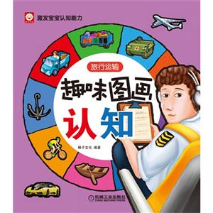 旅行运输-趣味图画认知-技术教育社区