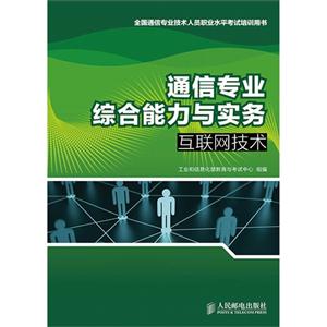 通信专业综合能力与实务:互联网技术-技术教育社区
