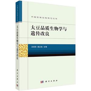 大豆品质生物学与遗传改良-技术教育社区