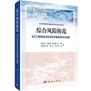 综合风险防范-长江三角洲地区综合自然灾害风险评估与制图-技术教育社区