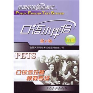 口语小伴侣-全国英语等级考试-五级-第2版-(含光盘)-技术教育社区