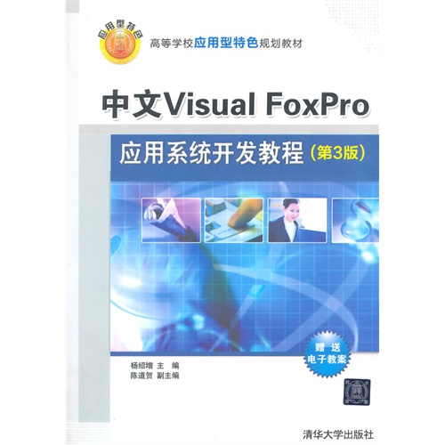 中文Visual Foxpro应用系统开发教程-(第3版)