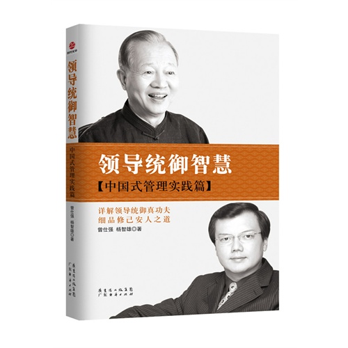 领导统御智慧-(中国式管理实践篇)