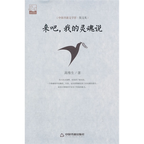中国书籍文学馆·散文苑:来吧,我的灵魂说