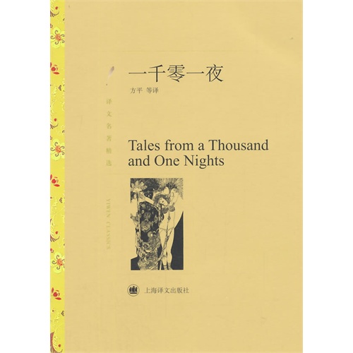 一千零一夜