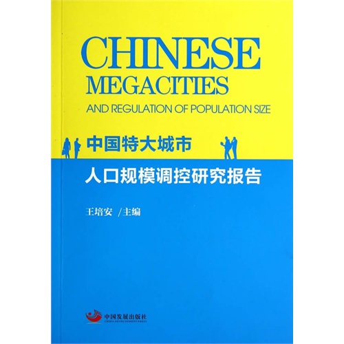 中国特大城市人口规模调控研究报告