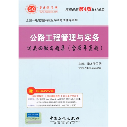 公路工程管理与实务过关必做习题集(含历年真题)-根据最新第4版教材编写-赠140元大礼包