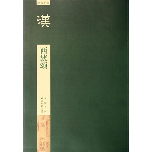 汉西狭颂-碑贴导临