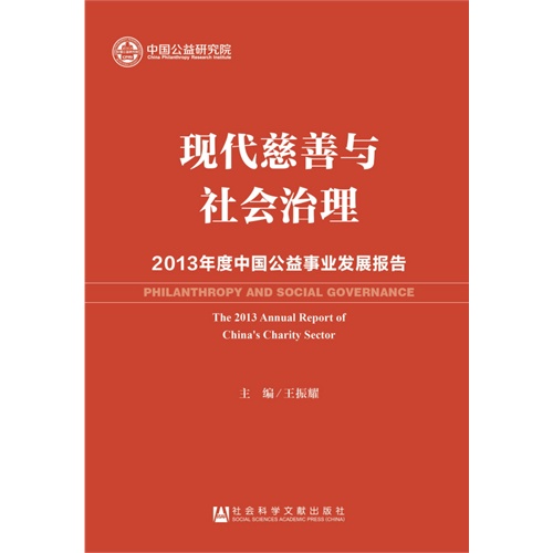 现代慈善与社会治理-2013年度中国公益事业发展报告