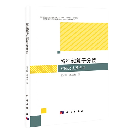 特征线算子分裂有限元法及应用