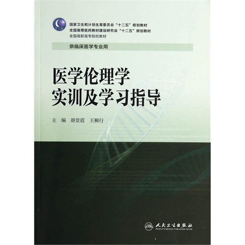 医学伦理学实训及学习指导-供临床医学专业用