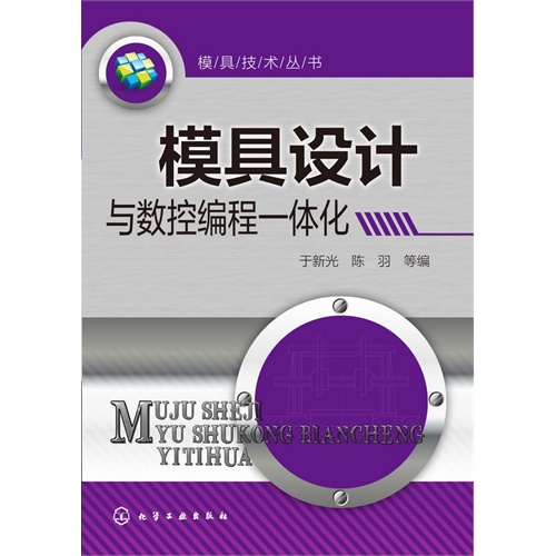 模具设计与数控编程一体化