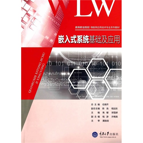 嵌入式系统基础及应用