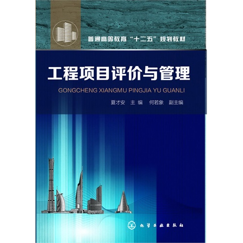 工程项目评价与管理