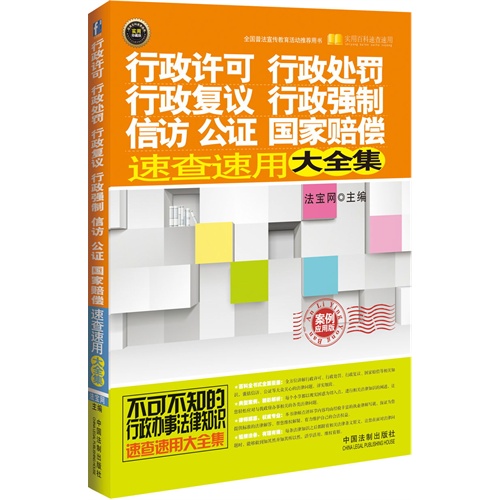 行政许可 行政处罚 行政复议 行政强制 信访 公证 国家赔偿速查速用大全集-案例应用版