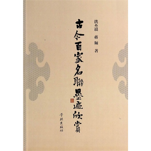 古今百家名联墨迹欣赏