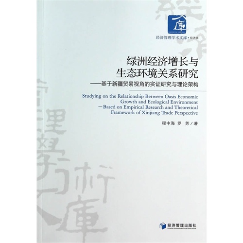 绿洲经济增长与生态环境关系研究-基于新疆贸易视角的实证研究与理论架构