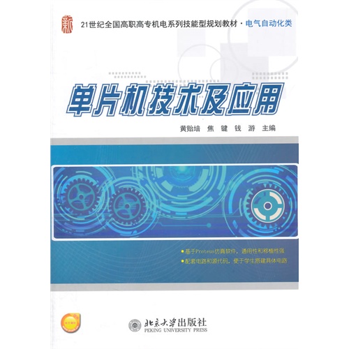单片机技术及应用