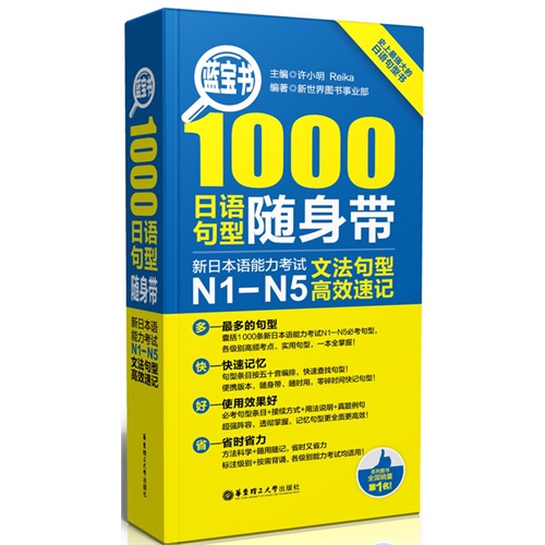 1000日语句型随身带-新日本语能力考试N1-N5文法句型高效速记