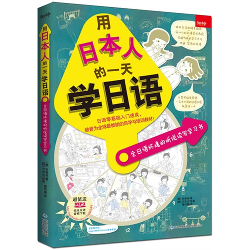 用日本人的一天学日语-全日语环境的听说读写学习书-超值赠送MP3标准日语音频下载