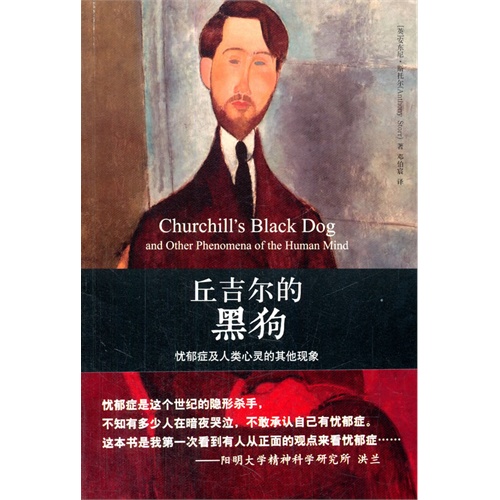 丘吉尔的黑狗-忧郁症及人类心灵的其他现象