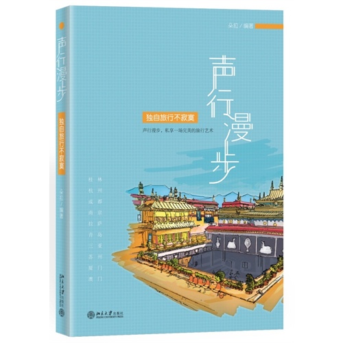 声行漫步-独自旅行不寂寞-(含1CD)