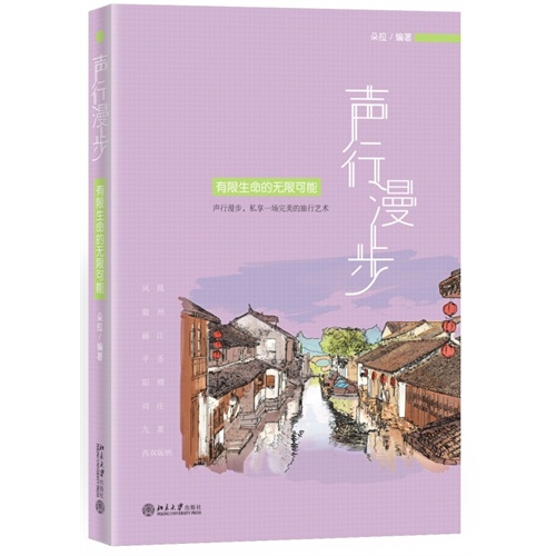 声行漫步-有限生命的无限可能-(含1CD)