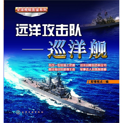 远洋攻击队-巡洋舰