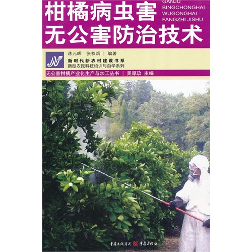 柑橘病虫害无公害防治技术