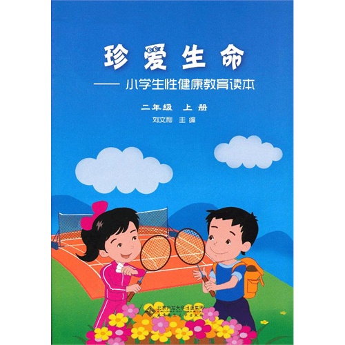 珍爱生命二年级上册