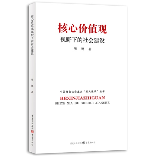 核心价值观视野下的社会建设