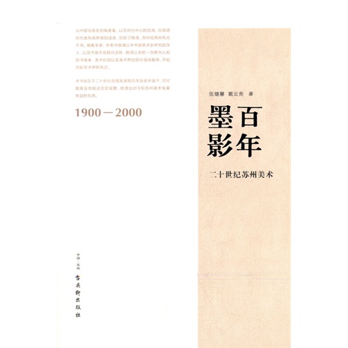 1900-2000-百年墨影-二十世纪苏州美术