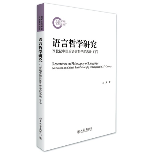 语言哲学研究-21世纪中国后语言哲学沉思录-(下)