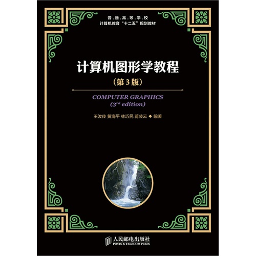 计算机图像学教程-(第3版)