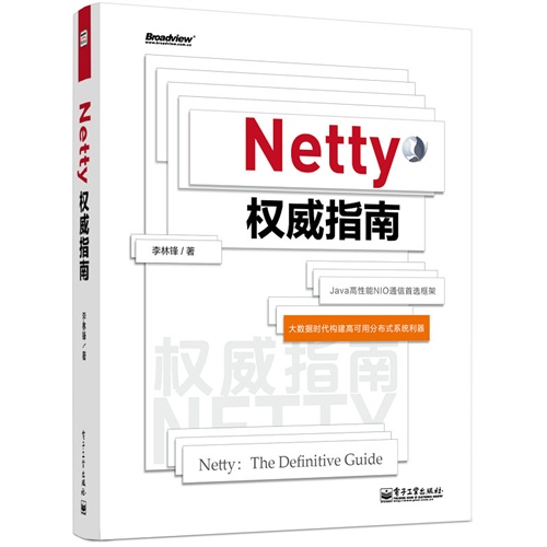 Netty 权威指南