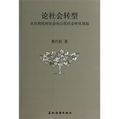 论社会转型:从台湾民间社会向公民社会转化谈起