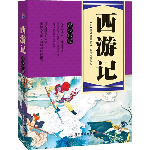 西游记-青少年版